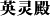 英灵殿大