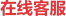在线客服大