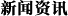 新闻资讯大